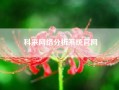 科来网络分析系统尊龙凯时平台入口官网(我家电视连网的看不了了，出现网络异常请检查网络900是怎么回事)