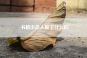 书籍出品人是干什么的(影视剧中导演，监制，出品人，制片人具体是干啥的)