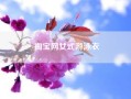 淘宝网女式游泳衣?淘宝网买游泳衣?