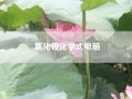 氯化铵化学式电脑（氯化铵化学式怎么写）