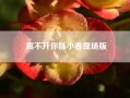 离不开你陈小春现场版-