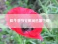 犀牛季节无删减迅雷下载？犀牛季节电影为啥不让看？