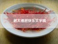 越大镬越快乐文字稿（黄子华越大镬越快乐 里“我情愿摔胶烂那些碗”的胶是什么意思啊）