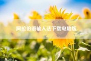 阿拉伯语输入法下载电脑版？请问阿拉伯语输入法在键盘上怎样输入