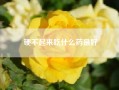 硬不起来吃什么药最好?什么笋芽儿什么笑了?