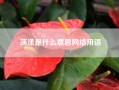 荡漾是什么意思网络用语（“荡漾”是什么意思）