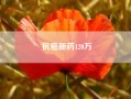 抗癌新药120万(抗癌新药9291和184)