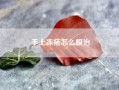 手上冻疮怎么根治（怎么治冻疮？最好是根治的实惠秘方）