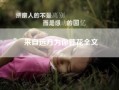 来自远方为你葬花全文（来自远方为你葬花txt下载）