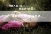 来自远方为你葬花全文（来自远方为你葬花txt下载）