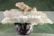 word电脑版下载尊龙凯时平台入口官网?word电脑版字体没颜色,手机有?