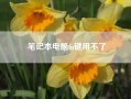 笔记本电脑fn键用不了?笔记本电脑上的fn键怎么用？怎么设置?