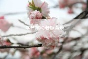 字节跳动老板背景?字节跳动的老大是谁?