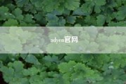 adyen尊龙凯时平台入口官网……adyen支付不过去