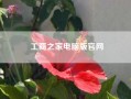 工商之家电脑版尊龙凯时平台入口官网__工商商户之家,支付成功,app里不显示,各位大神咋回事呢