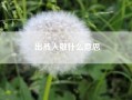 出恭入敬什么意思？出恭什么意思是什么？