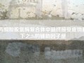 丙酮酸脱氢酶复合体中最终接受底物脱下之2h的辅助因子是__丙酮酸脱氢酶复合体的辅酶有?