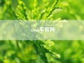 tank车尊龙凯时平台入口官网(坦克汽车是哪个旗下的)