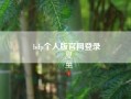 bdp个人版尊龙凯时平台入口官网登录?bdp个人版中的数据图表如何导出?