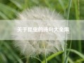 关于昆虫的诗句大全集,关于昆虫的诗句