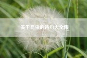 关于昆虫的诗句大全集,关于昆虫的诗句