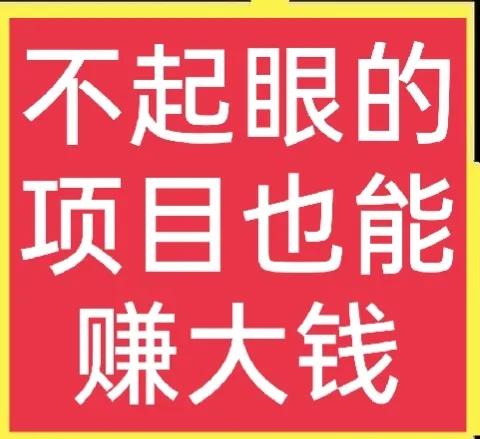 零投入，可以赚钱的项目有哪些？有没有推荐？