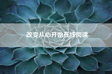 改变从心开始在线阅读~罗伊·马丁纳经典语录？