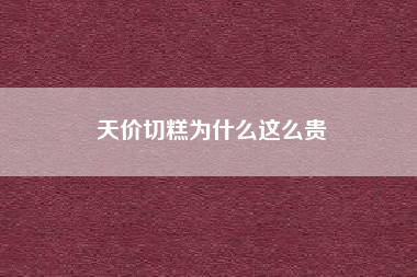 天价切糕为什么这么贵？切糕为什么这么贵？里面的食材是货真价实的东西吗？