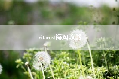 vitacost海淘攻略!vitacost和iherb哪个好